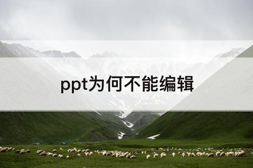 ppt为何不能编辑
