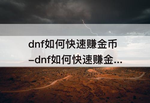 dnf如何快速赚金币-dnf如何快速赚金币实际操作