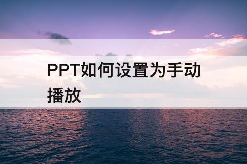 PPT如何设置为手动播放