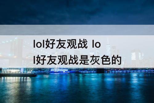 lol好友观战 lol好友观战是灰色的