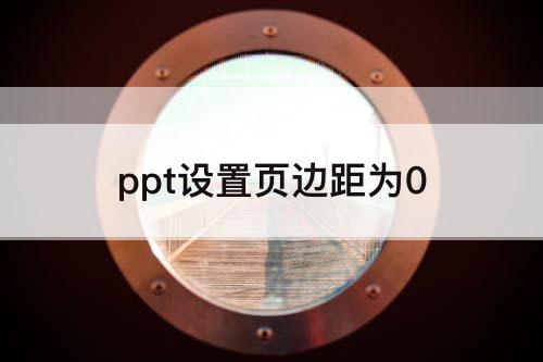 ppt设置页边距为0
