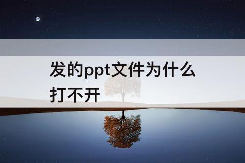 发的ppt文件为什么打不开