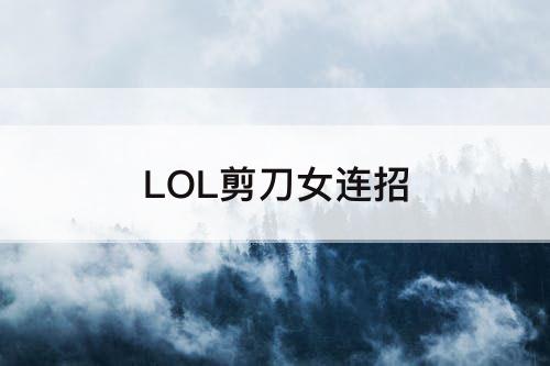 LOL剪刀女连招