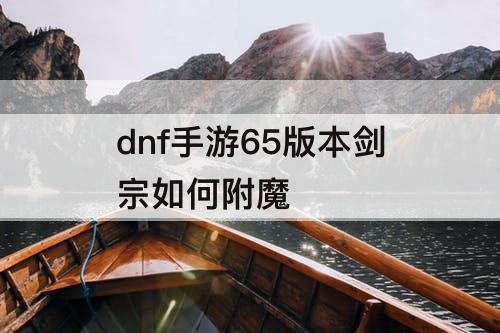 dnf手游65版本剑宗如何附魔