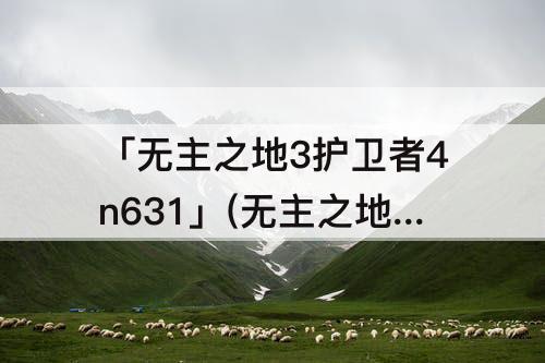 「无主之地3护卫者4n631」(无主之地3护卫者4n631红字)