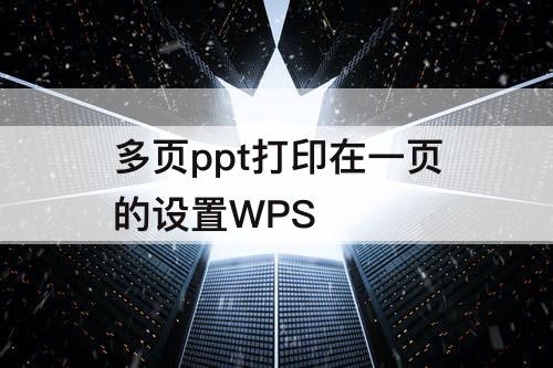 多页ppt打印在一页的设置WPS