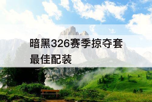 暗黑326赛季掠夺套最佳配装