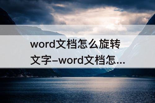 word文档怎么旋转文字-word文档怎么旋转文字360度