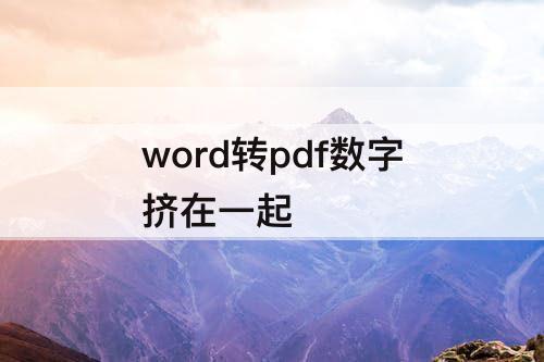 word转pdf数字挤在一起