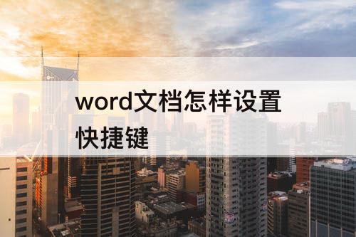 word文档怎样设置快捷键