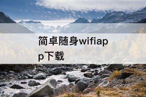 简卓随身wifiapp下载