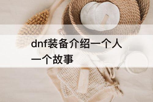 dnf装备介绍一个人一个故事