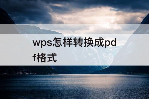 wps怎样转换成pdf格式