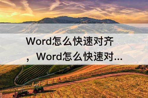 Word怎么快速对齐，Word怎么快速对齐姓名