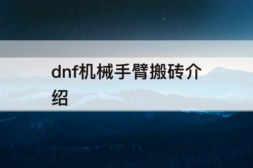 dnf机械手臂搬砖介绍