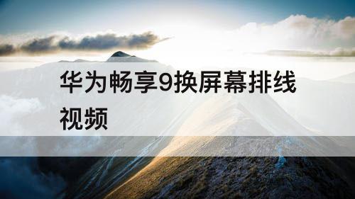 华为畅享9换屏幕排线视频