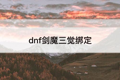 dnf剑魔三觉绑定