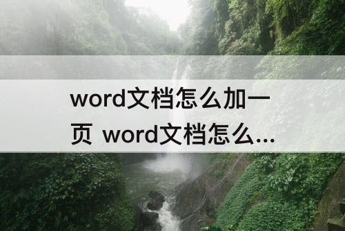 word文档怎么加一页 word文档怎么加一页空白