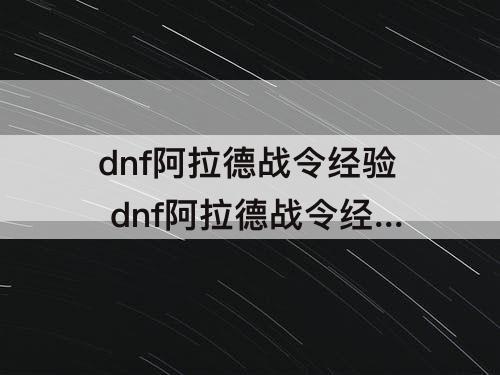 dnf阿拉德战令经验 dnf阿拉德战令经验第七季