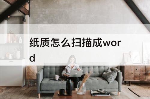 纸质怎么扫描成word