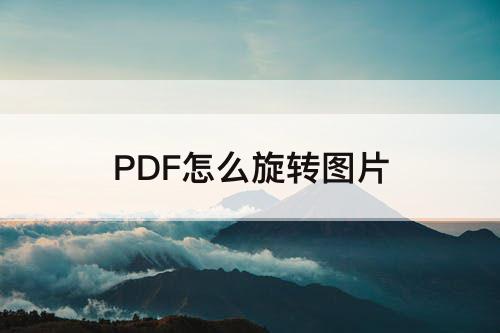 PDF怎么旋转图片