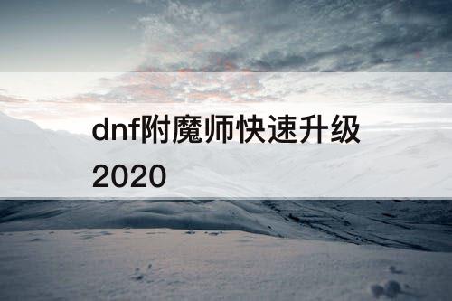 dnf附魔师快速升级2020