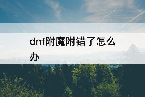dnf附魔附错了怎么办