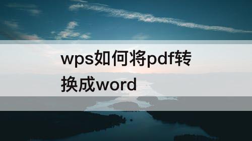 wps如何将pdf转换成word
