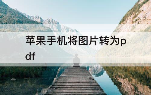 苹果手机将图片转为pdf