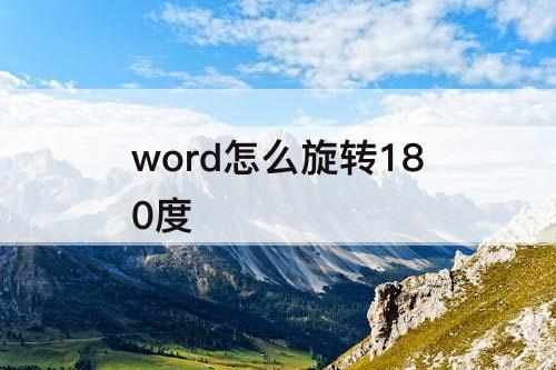 word怎么旋转180度