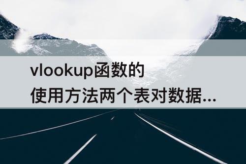 vlookup函数的使用方法两个表对数据太多