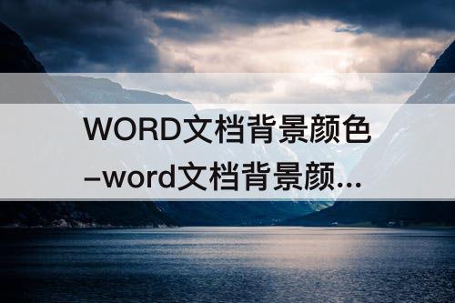 WORD文档背景颜色-word文档背景颜色怎么换成白色