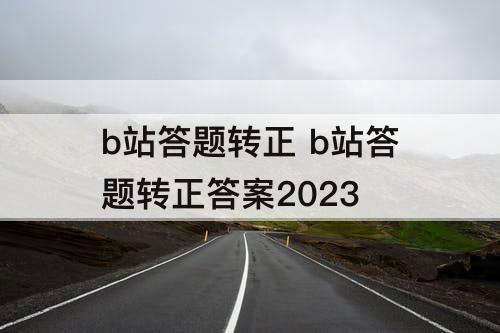 b站答题转正 b站答题转正答案2023