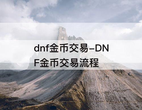 dnf金币交易-DNF金币交易流程