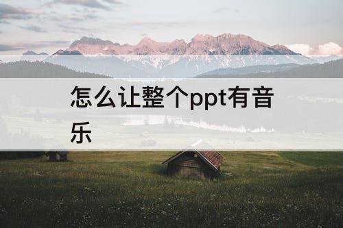 怎么让整个ppt有音乐