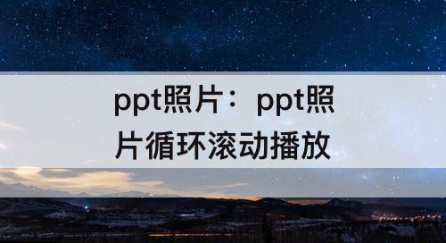 ppt照片：ppt照片循环滚动播放
