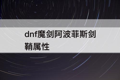 dnf魔剑阿波菲斯剑鞘属性