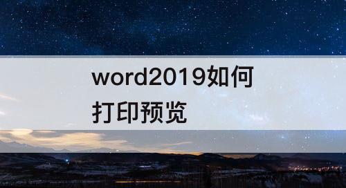 word2019如何打印预览