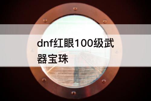 dnf红眼100级武器宝珠