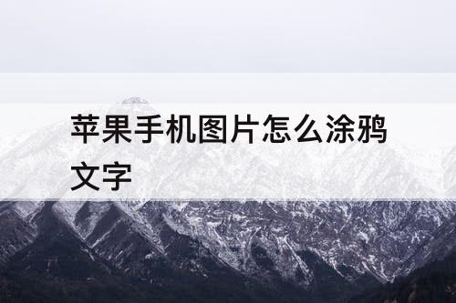 苹果手机图片怎么涂鸦文字