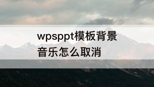 wpsppt模板背景音乐怎么取消