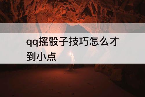 qq摇骰子技巧怎么才到小点