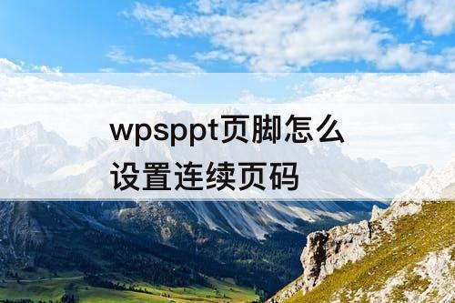 wpsppt页脚怎么设置连续页码