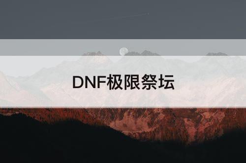 DNF极限祭坛