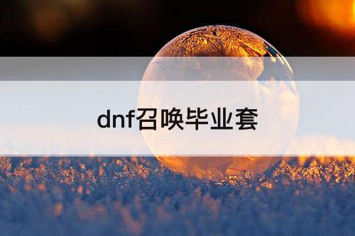 dnf召唤毕业套
