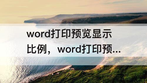 word打印预览显示比例，word打印预览显示比例怎么调整
