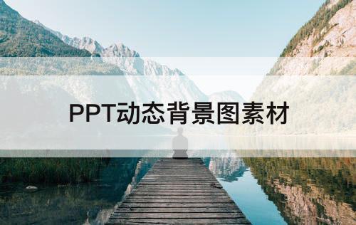 PPT动态背景图素材