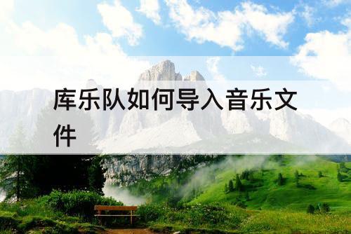 库乐队如何导入音乐文件