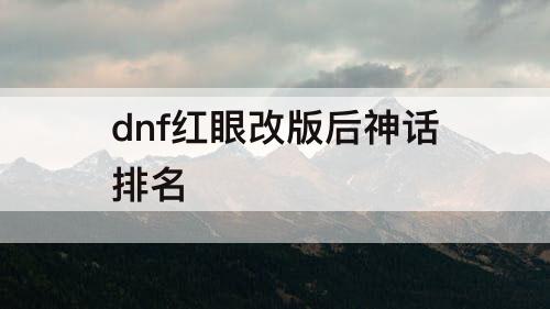 dnf红眼改版后神话排名