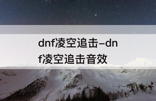dnf凌空追击-dnf凌空追击音效